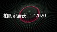 柏厨家居获评“2020中国房产风云榜年度榜样品牌”