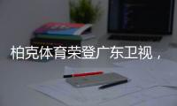 柏克体育荣登广东卫视，打响虎年营销“第一枪”!
