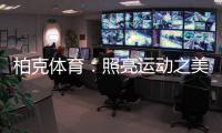 柏克体育	：照亮运动之美�，智造未来之光