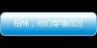 柏林�，他们穿墙而过