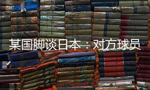 在昨晚国足0-2不敌日本