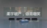 柔宇破产，毋需嘲笑