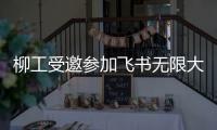 柳工受邀参加飞书无限大会
，用“智”打破协作边界！