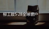 柳工致5·28全球客户节嘉宾的感谢信