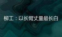 柳工：以长臂丈量最长白昼