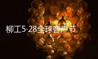 柳工5·28全球客户节专享购�，五月大促来袭
�！