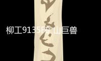 柳工9135F矿山巨兽再添战功！四台成功交付，高效低耗征服新疆矿山！