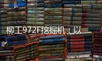 柳工972F挖掘机：以强悍实力书写矿山传奇