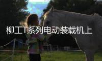 柳工T系列电动装载机上市发布，揭秘如何用电智化树立行业新标杆！