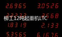 柳工12吨起重机LTC120T5：狭小工地的破局利器