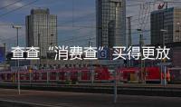 查查“消费查”买得更放心，中消协上线无理由退货商家信息平台