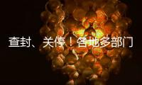 查封、关停
！各地多部门连夜查处3·15曝光问题丨滚动