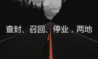 查封
、召回、停业，两地针对“保水虾仁”发布通报