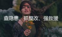 查隐患�
、抓整改、强救援
！珠海汛期即将来临，他们提前做好准备→