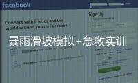 暴雨滑坡模拟+急救实训�！香洲多个社区给孩子上安全课