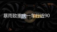 暴雨致重庆一车行近90台车辆被淹 老板：损失高达600万元