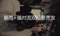 暴雨+强对流双预警齐发，广东等多地将有大到暴雨