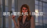 暴雨+雷雨大风
！珠海双预警生效�！