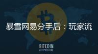 暴雪网易分手后：玩家流浪、主播失意，接盘者难寻