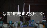 暴雪对网易正式发出“分手函”后
，下一个代理商将花落谁家	？