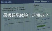 暑假超酷体验！珠海这个宝藏基地免费研学�，VR 探秘 + 研学证书等你来拿