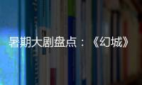 暑期大剧盘点
：《幻城》《半妖倾城》《超少年密码》