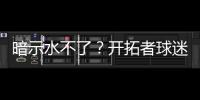 暗示水不了？开拓者球迷身着杨瀚森助威服
，但“瀚”少了三点水