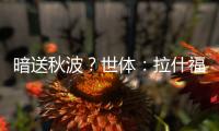 暗送秋波？世体�：拉什福德新关注莱万等人社媒，已关注巴萨