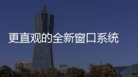 更直观的全新窗口系统 苹果iPadOS 26适配机型公布