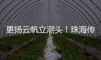 更扬云帆立潮头	
！珠海传媒集团全媒体平台矩阵焕新升级亮相