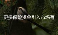 更多保险资金引入市场有哪些利好？专家解读