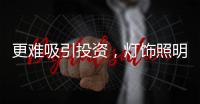 更难吸引投资，灯饰照明行业应该从被动转向主动