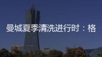 曼城夏季清洗进行时	
：格拉利什或以4000万英镑离队
，蓝月开启重建