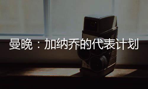 拉什福德从后门进入