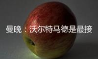 曼晚：沃尔特马德是最接近约克雷斯的球员之一	，但曼联已基本错过