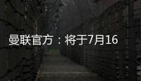 曼联官方：将于7月16日发布25