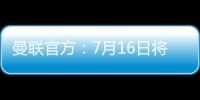 曼联官方�：7月16日将发布新赛季客场球衣