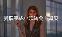 曼联完成小妖转会�！姆贝莫恐又提价，热刺间接抬价导致转会更复杂
