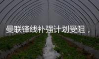 曼联锋线补强计划受阻
，3次报价均未达卖家预期
，姆贝莫心情沮丧