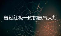曾经红极一时的氙气大灯，为何现在输给了LED大灯?