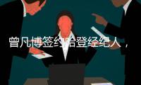 曾凡博签约哈登经纪人，未来继续冲击NBA梦想