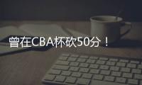 曾在CBA杯砍50分
！媒体人	：NBL江西赣驰取消注册外援尼文