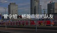 曾令旭
：杨瀚森能把队友招呼起来 这是一种能力 这种性格能成事