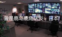 曾是鹿岛鹿角队友，日本队官推晒塞尔吉尼奥和相马勇纪合照