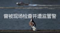 曾被现场检查并遭监管警示�，奥德装备重启上市路或意在北交所
！