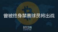 曾被终身禁赛球员将出战“赣超”
？江西足协通报