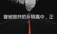 曾被撤并的乡镇高中，正在恢复办学