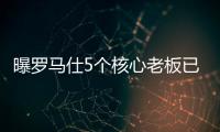 曝罗马仕5个核心老板已全跑马来西亚了�！这一切都是卷利润惹的祸