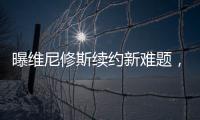 曝维尼修斯续约新难题
，老佛爷拒绝给皇马第一高薪，姆总才是真核