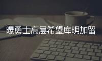 曝勇士高层希望库明加留队�，可明年二月份可能被交易
！行情太冷淡